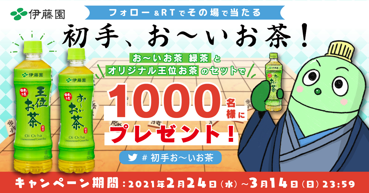 第62期王位戦応援『 “初手、お～いお茶” ツイッターキャンペーン』2月